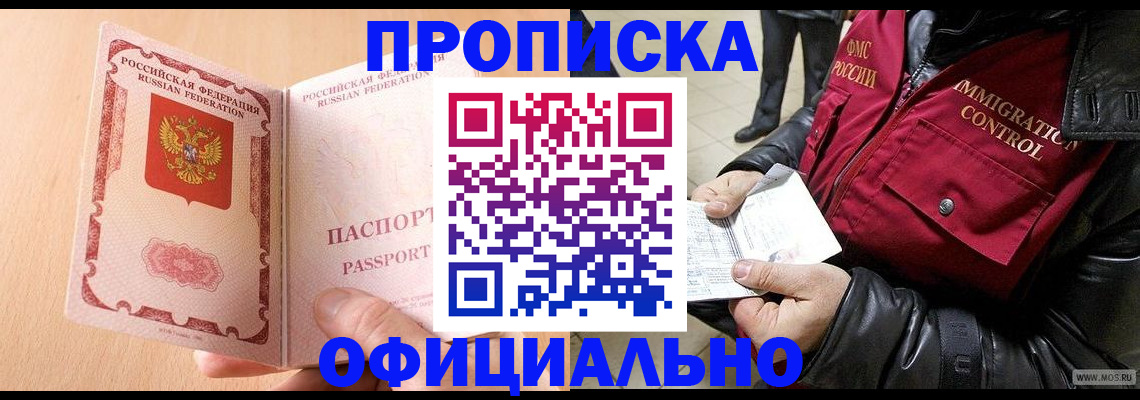 прописка в Краснознаменске